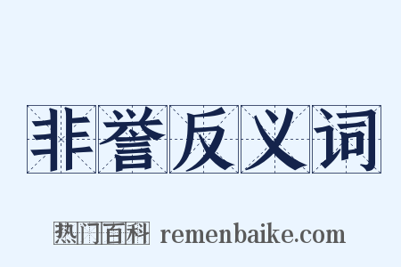 非誉反义词是什么意思的图片